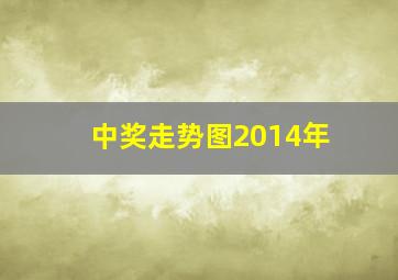 中奖走势图2014年