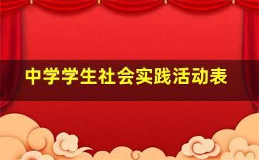 中学学生社会实践活动表