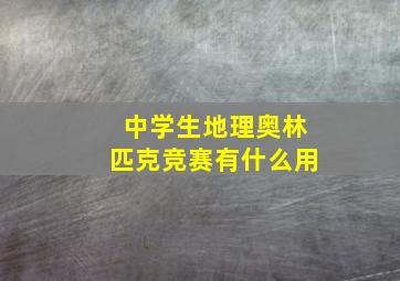 中学生地理奥林匹克竞赛有什么用