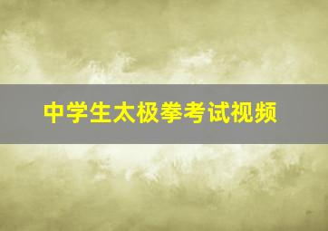 中学生太极拳考试视频