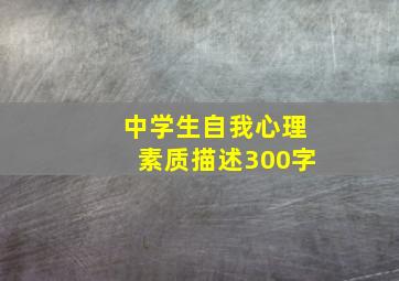 中学生自我心理素质描述300字