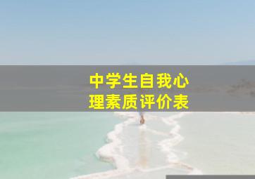 中学生自我心理素质评价表