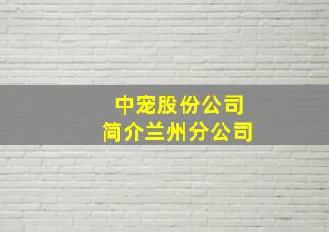 中宠股份公司简介兰州分公司