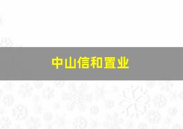 中山信和置业