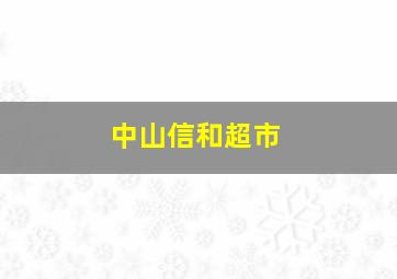 中山信和超市