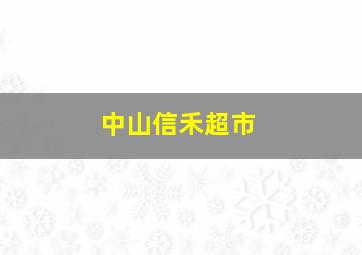 中山信禾超市