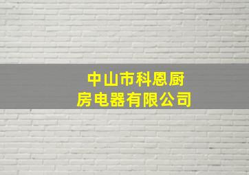 中山市科恩厨房电器有限公司