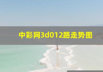 中彩网3d012路走势图