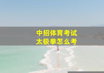 中招体育考试太极拳怎么考