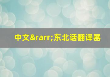 中文→东北话翻译器