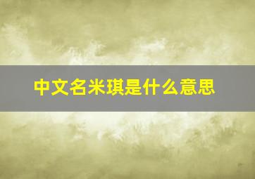 中文名米琪是什么意思