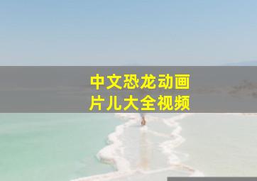 中文恐龙动画片儿大全视频