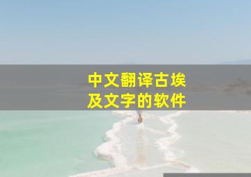 中文翻译古埃及文字的软件