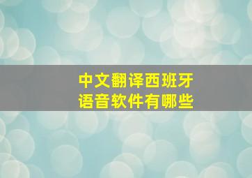 中文翻译西班牙语音软件有哪些