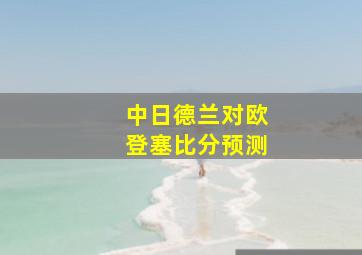 中日德兰对欧登塞比分预测