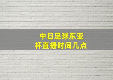 中日足球东亚杯直播时间几点