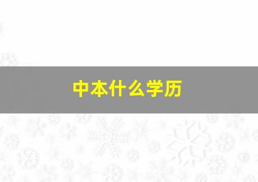 中本什么学历