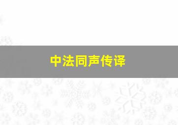 中法同声传译