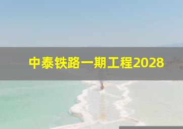 中泰铁路一期工程2028