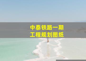 中泰铁路一期工程规划图纸