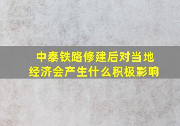 中泰铁路修建后对当地经济会产生什么积极影响