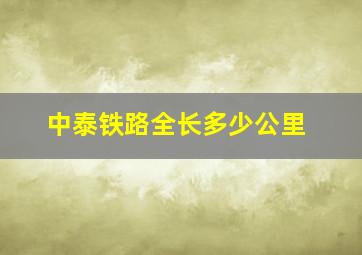 中泰铁路全长多少公里