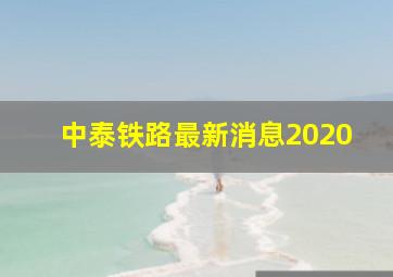 中泰铁路最新消息2020