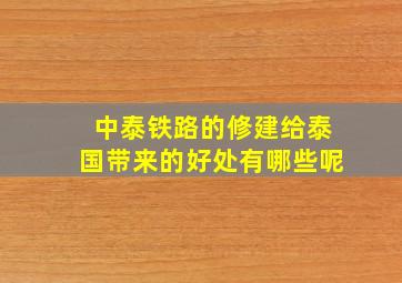 中泰铁路的修建给泰国带来的好处有哪些呢