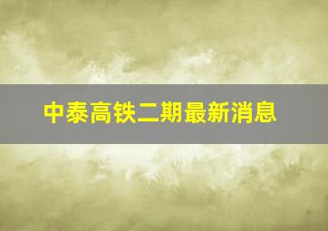 中泰高铁二期最新消息