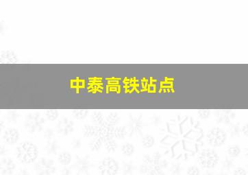 中泰高铁站点