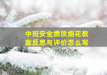 中班安全燃放烟花教案反思与评价怎么写