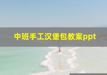 中班手工汉堡包教案ppt