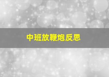 中班放鞭炮反思