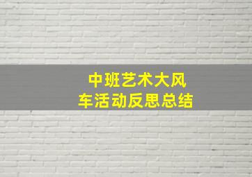 中班艺术大风车活动反思总结