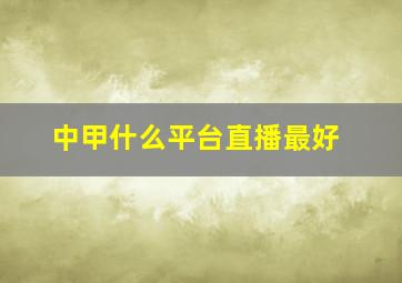 中甲什么平台直播最好