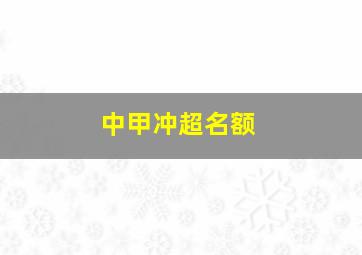 中甲冲超名额