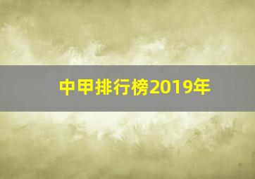 中甲排行榜2019年