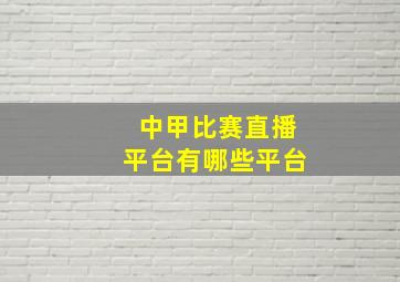 中甲比赛直播平台有哪些平台