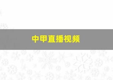 中甲直播视频