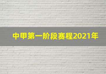 中甲第一阶段赛程2021年