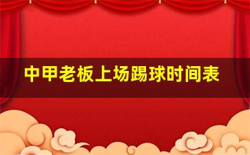 中甲老板上场踢球时间表