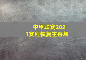 中甲联赛2021赛程恢复主客场