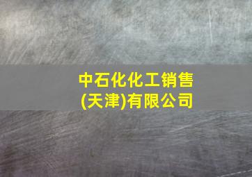 中石化化工销售(天津)有限公司