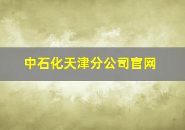 中石化天津分公司官网