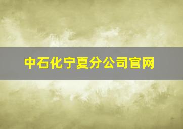 中石化宁夏分公司官网