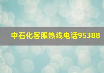 中石化客服热线电话95388