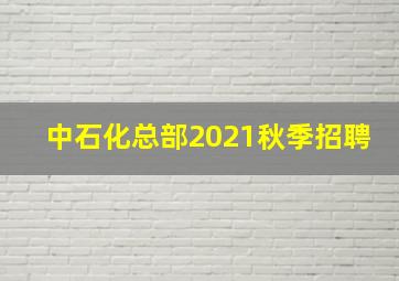 中石化总部2021秋季招聘