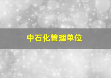 中石化管理单位