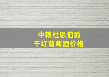 中粮杜恩伯爵干红葡萄酒价格