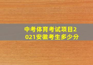 中考体育考试项目2021安徽考生多少分